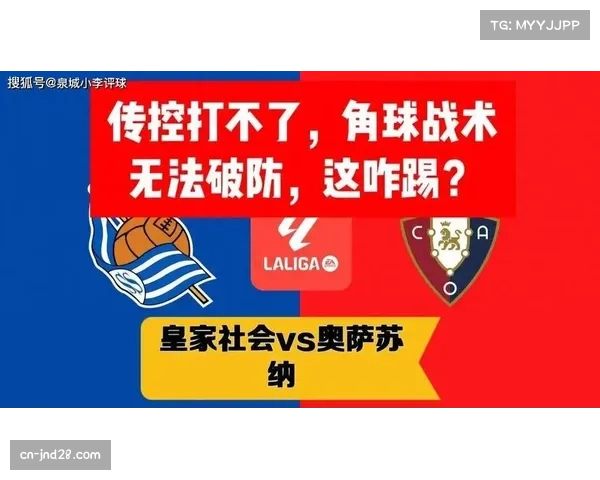 皇家社会依赖定位球进攻 角球战术遇防空强队失效